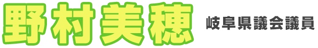 岐阜県議会議員野村美穂オフィシャルサイト