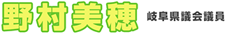 岐阜県議会議員野村美穂オフィシャルサイト