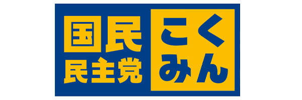 国民民主党